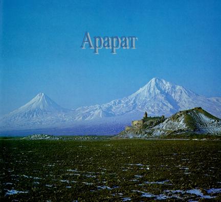 Арарат