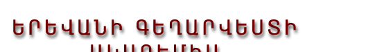 Yerevan Academy of Fine Arts